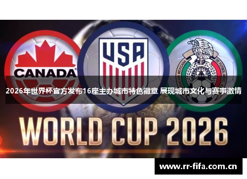 2026年世界杯官方发布16座主办城市特色徽章 展现城市文化与赛事激情