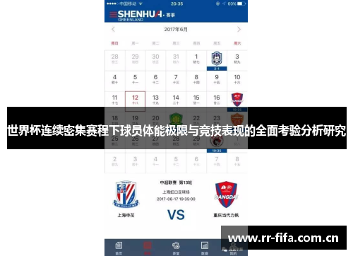 世界杯连续密集赛程下球员体能极限与竞技表现的全面考验分析研究