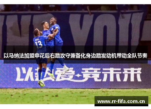 以马纳法加盟申花后右路攻守兼备化身边路发动机带动全队节奏
