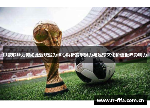 以欧联杯为何如此受欢迎为核心解析赛事魅力与足球文化价值世界影响力