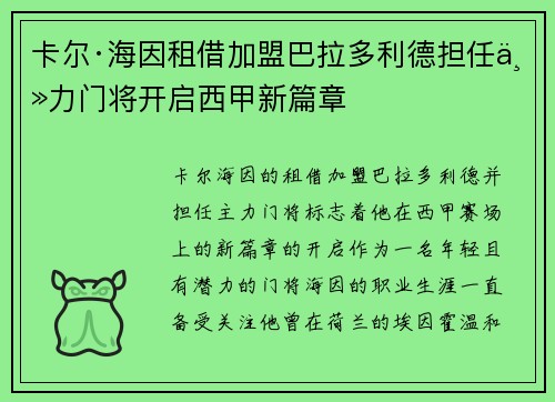 卡尔·海因租借加盟巴拉多利德担任主力门将开启西甲新篇章