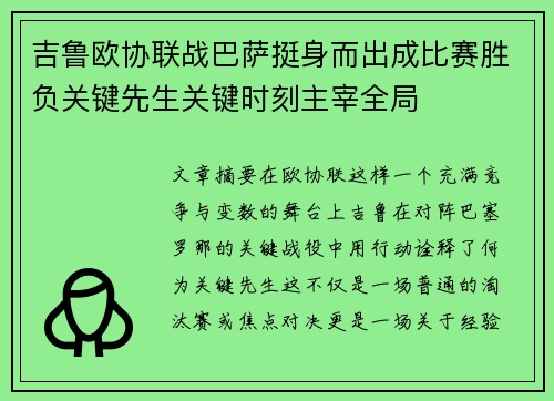 吉鲁欧协联战巴萨挺身而出成比赛胜负关键先生关键时刻主宰全局