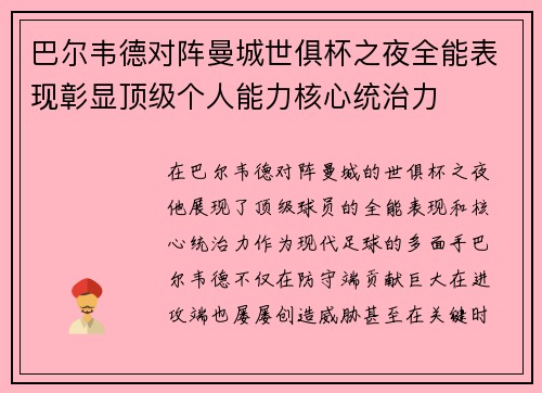 巴尔韦德对阵曼城世俱杯之夜全能表现彰显顶级个人能力核心统治力 巴尔韦德对阵曼城世俱杯之夜全能表现彰显顶级个人能力核心统治力