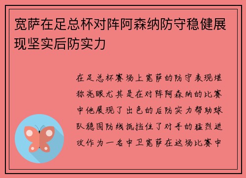 宽萨在足总杯对阵阿森纳防守稳健展现坚实后防实力 宽萨在足总杯对阵阿森纳防守稳健展现坚实后防实力