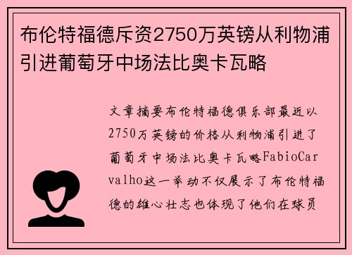 布伦特福德斥资2750万英镑从利物浦引进葡萄牙中场法比奥卡瓦略