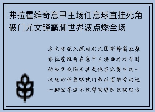 弗拉霍维奇意甲主场任意球直挂死角破门尤文锋霸脚世界波点燃全场