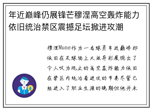 年近巅峰仍展锋芒穆涅高空轰炸能力依旧统治禁区震撼足坛掀进攻潮