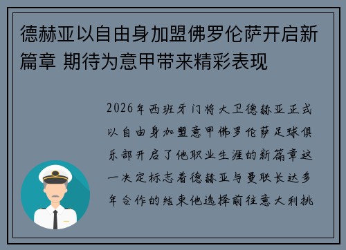 德赫亚以自由身加盟佛罗伦萨开启新篇章 期待为意甲带来精彩表现