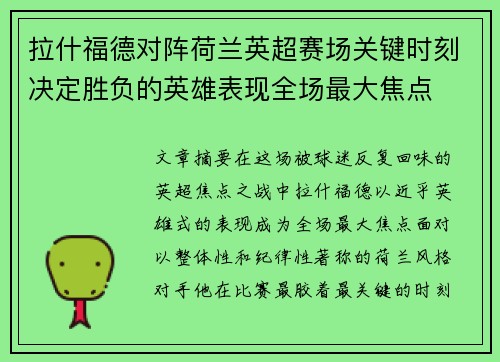拉什福德对阵荷兰英超赛场关键时刻决定胜负的英雄表现全场最大焦点