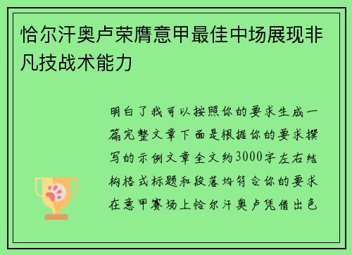 恰尔汗奥卢荣膺意甲最佳中场展现非凡技战术能力