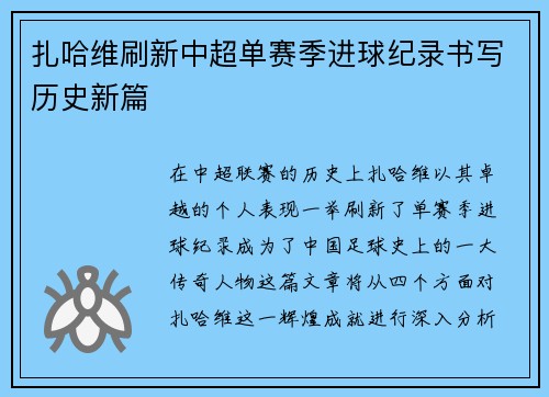 扎哈维刷新中超单赛季进球纪录书写历史新篇