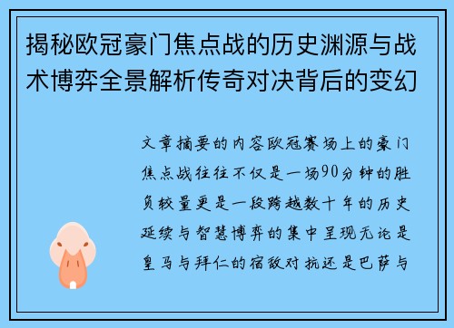 揭秘欧冠豪门焦点战的历史渊源与战术博弈全景解析传奇对决背后的变幻 揭秘欧冠豪门焦点战的历史渊源与战术博弈全景解析传奇对决背后的变幻