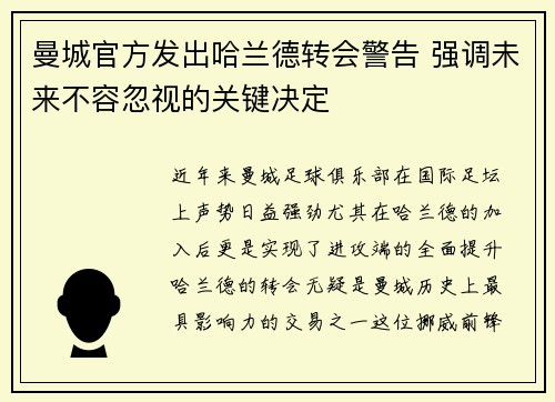 曼城官方发出哈兰德转会警告 强调未来不容忽视的关键决定 曼城官方发出哈兰德转会警告 强调未来不容忽视的关键决定