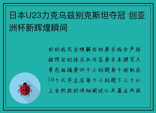日本U23力克乌兹别克斯坦夺冠 创亚洲杯新辉煌瞬间