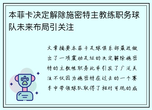 本菲卡决定解除施密特主教练职务球队未来布局引关注