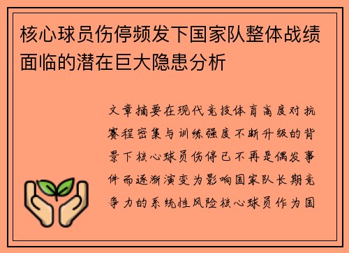 核心球员伤停频发下国家队整体战绩面临的潜在巨大隐患分析 核心球员伤停频发下国家队整体战绩面临的潜在巨大隐患分析