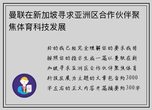 曼联在新加坡寻求亚洲区合作伙伴聚焦体育科技发展 曼联在新加坡寻求亚洲区合作伙伴聚焦体育科技发展