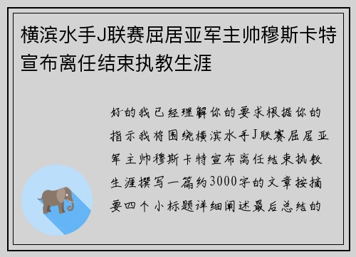 横滨水手J联赛屈居亚军主帅穆斯卡特宣布离任结束执教生涯 横滨水手J联赛屈居亚军主帅穆斯卡特宣布离任结束执教生涯