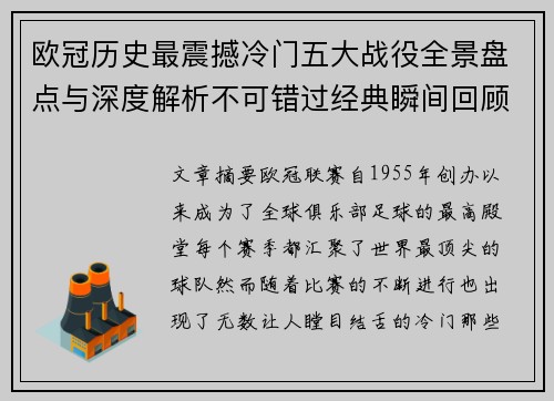欧冠历史最震撼冷门五大战役全景盘点与深度解析不可错过经典瞬间回顾 欧冠历史最震撼冷门五大战役全景盘点与深度解析不可错过经典瞬间回顾