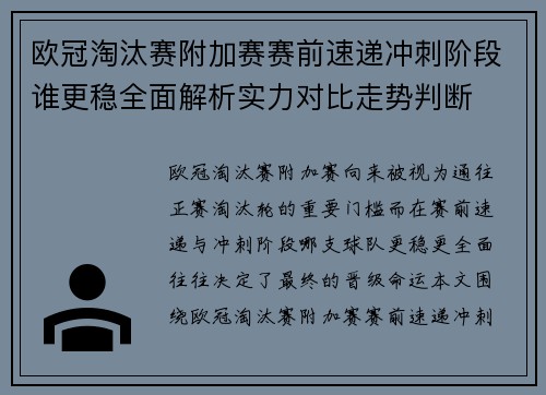 欧冠淘汰赛附加赛赛前速递冲刺阶段谁更稳全面解析实力对比走势判断