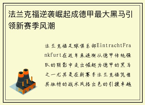 法兰克福逆袭崛起成德甲最大黑马引领新赛季风潮 法兰克福逆袭崛起成德甲最大黑马引领新赛季风潮