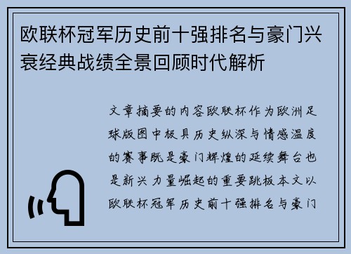 欧联杯冠军历史前十强排名与豪门兴衰经典战绩全景回顾时代解析