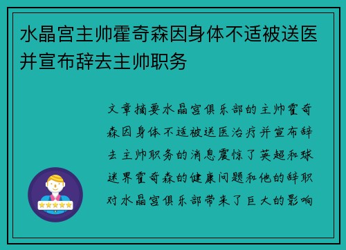 水晶宫主帅霍奇森因身体不适被送医并宣布辞去主帅职务