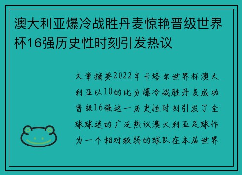 澳大利亚爆冷战胜丹麦惊艳晋级世界杯16强历史性时刻引发热议 澳大利亚爆冷战胜丹麦惊艳晋级世界杯16强历史性时刻引发热议