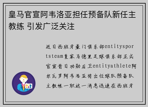 皇马官宣阿韦洛亚担任预备队新任主教练 引发广泛关注 皇马官宣阿韦洛亚担任预备队新任主教练 引发广泛关注