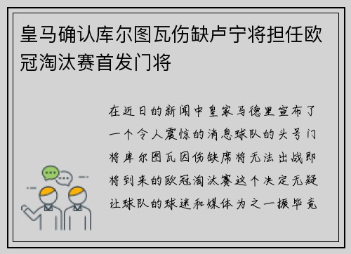 皇马确认库尔图瓦伤缺卢宁将担任欧冠淘汰赛首发门将
