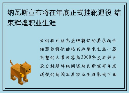 纳瓦斯宣布将在年底正式挂靴退役 结束辉煌职业生涯