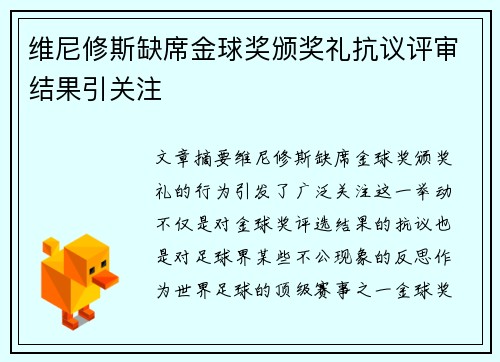 维尼修斯缺席金球奖颁奖礼抗议评审结果引关注