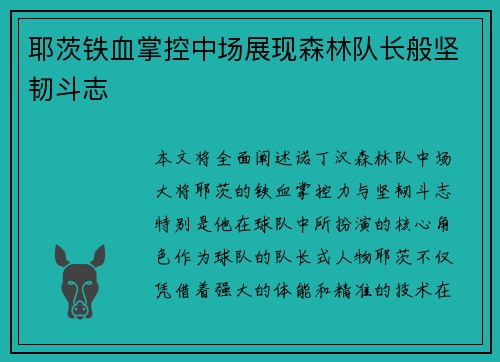 耶茨铁血掌控中场展现森林队长般坚韧斗志 耶茨铁血掌控中场展现森林队长般坚韧斗志