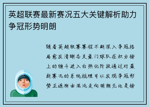 英超联赛最新赛况五大关键解析助力争冠形势明朗