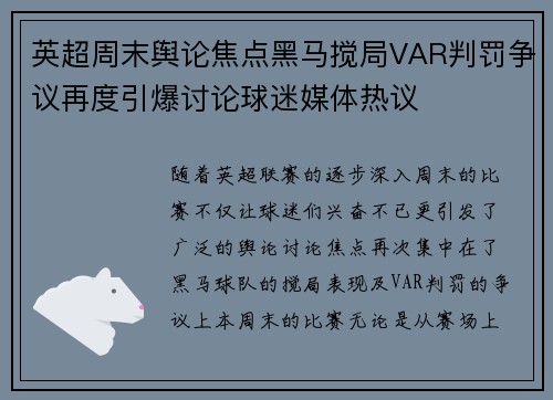 英超周末舆论焦点黑马搅局VAR判罚争议再度引爆讨论球迷媒体热议