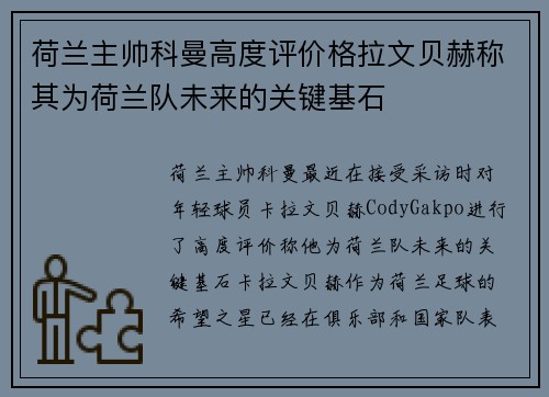 荷兰主帅科曼高度评价格拉文贝赫称其为荷兰队未来的关键基石