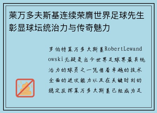 莱万多夫斯基连续荣膺世界足球先生彰显球坛统治力与传奇魅力