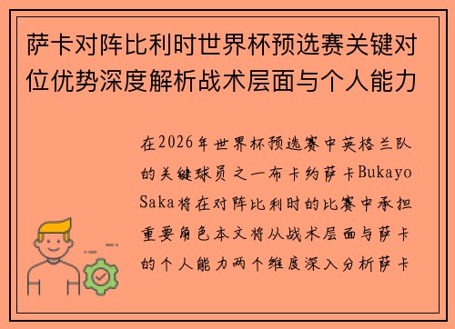 萨卡对阵比利时世界杯预选赛关键对位优势深度解析战术层面与个人能力 萨卡对阵比利时世界杯预选赛关键对位优势深度解析战术层面与个人能力