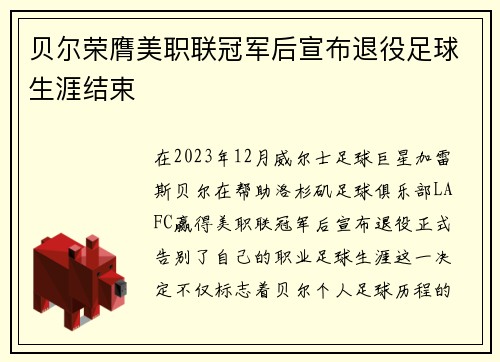 贝尔荣膺美职联冠军后宣布退役足球生涯结束