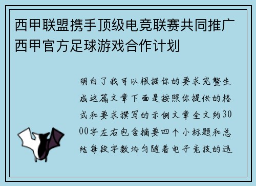 西甲联盟携手顶级电竞联赛共同推广西甲官方足球游戏合作计划 西甲联盟携手顶级电竞联赛共同推广西甲官方足球游戏合作计划