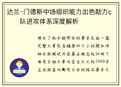 达兰·门德斯中场组织能力出色助力球队进攻体系深度解析