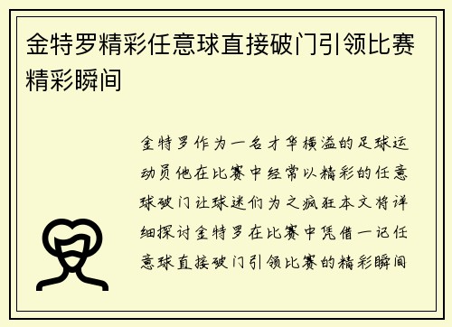 金特罗精彩任意球直接破门引领比赛精彩瞬间