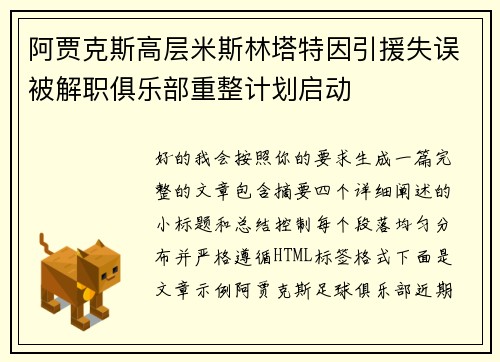 阿贾克斯高层米斯林塔特因引援失误被解职俱乐部重整计划启动 阿贾克斯高层米斯林塔特因引援失误被解职俱乐部重整计划启动
