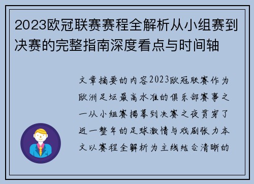 2023欧冠联赛赛程全解析从小组赛到决赛的完整指南深度看点与时间轴 2023欧冠联赛赛程全解析从小组赛到决赛的完整指南深度看点与时间轴