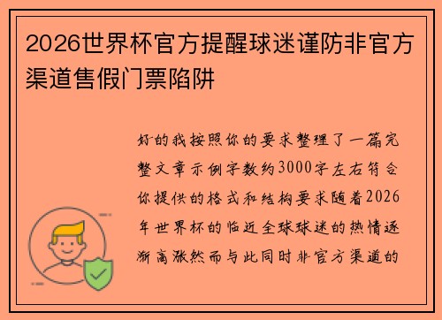 2026世界杯官方提醒球迷谨防非官方渠道售假门票陷阱