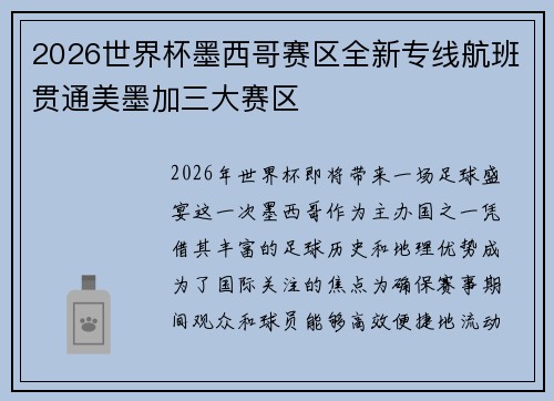 2026世界杯墨西哥赛区全新专线航班贯通美墨加三大赛区