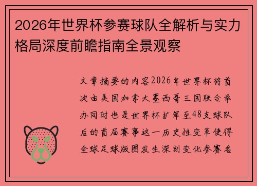 2026年世界杯参赛球队全解析与实力格局深度前瞻指南全景观察 2026年世界杯参赛球队全解析与实力格局深度前瞻指南全景观察