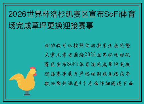 2026世界杯洛杉矶赛区宣布SoFi体育场完成草坪更换迎接赛事 2026世界杯洛杉矶赛区宣布SoFi体育场完成草坪更换迎接赛事