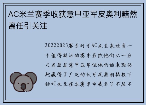 AC米兰赛季收获意甲亚军皮奥利黯然离任引关注