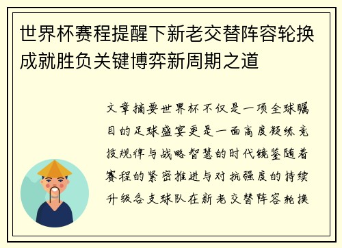 世界杯赛程提醒下新老交替阵容轮换成就胜负关键博弈新周期之道 世界杯赛程提醒下新老交替阵容轮换成就胜负关键博弈新周期之道